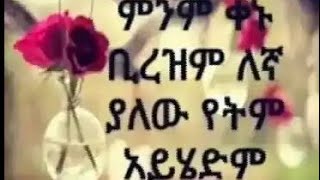 ምንም ቀኑ ቢረዝም ለኛ ያለው የትም አይሄዲም ዋናው ሶብር ነው💐💐💐💐💐🍒🍒