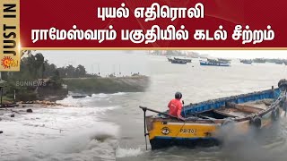 cyclone | Heavy Rain | Rameswaram | Pamban | Tamil Nadu | Sun News