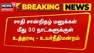 Breaking News | சாதி சான்றிதழ் மனுக்கள் மீது 30 நாட்களுக்குள் உத்தரவு - உயர்நீதிமன்றம் | Tamil News