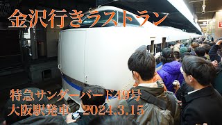 【金沢行きラストラン】特急サンダーバード49号金沢行き　大阪駅入線\u0026発車