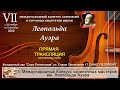 VII Международный конкурс скрипачей и струнных квартетов имени Леопольда Ауэра