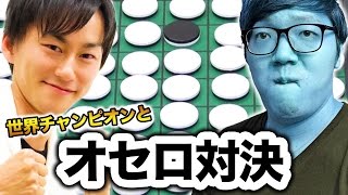 ヒカキン vs オセロ世界チャンピオン！オセロと逆転オセロニアで勝負！で衝撃の結果！