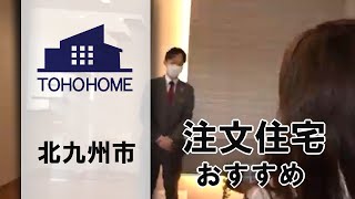 北九州市の注文住宅でおすすめは東宝ホーム