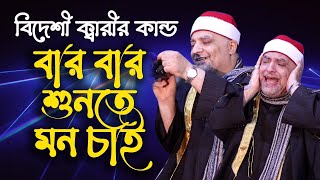 বার বার শুনতে মন চাই বিদেশী ক্বারী যে কান্ড দেখাইল আজব তো