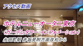 【アクセス】「ホテルニューオータニ東京（ガーデンタワー インフォメーション）」へのアクセス（永田町駅 赤坂見附方面改札から）（撮影 2022/10）