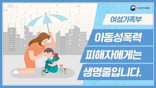 여성가족부, 아동성폭력 피해자에게는 생명줄입니다.