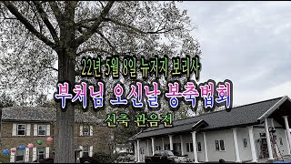 22년 5월 8일 뉴저지 보리사 임인년 부처님 오신날 봉축법회