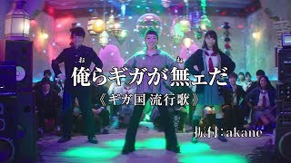 土屋太鳳＆白石麻衣もこれで練習？「俺らギガが無ェだ」振り付け動画