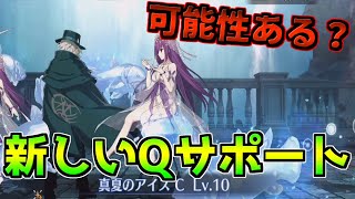 【FGO】あと一歩で革命起きそう？水着スカサハスカディのシステム運用の可能性は？【水着2022】【アークティック･サマーワールド】