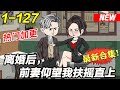 《离婚后，前妻仰望我扶摇直上》EP1~127 妻子为了高升离婚，男主犯下大错，重来一次，他会怎么选择！#都市 #爽文 #逆袭 #沙雕动画 #沙雕梦趣社