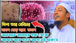 যে কারণে দুনিয়াতে এত সব গজব দেয় আল্লাহ । এমপক্স ভাইরাস | আনিসুর রহমান আশরাফী Anisur Rahman ashrafi