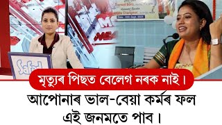 আপোনাৰ ভাল-বেয়া কৰ্মৰ ফল এই জনমতে পাব।মৃ*ত্যুৰ পিছত বেলেগ নৰক নাই #angelasangmai #motivationalvideo