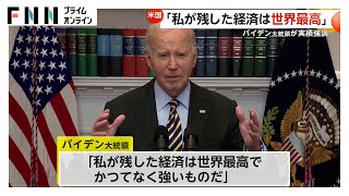 「私が残した経済は世界最高だ」アメリカのバイデン大統領が退任を前に自身の成果を強調　15日に退任演説予定