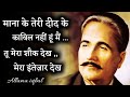 Allama iqbal shayari | Allama iqbal poetry | best heart touching quotes shayari in hindi