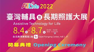 2022 ATLife 台灣輔具暨長期照護大展 全球首發 盛大開展 ！2022 Assistive Technology for Life GREAT Opened!