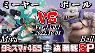 【スマブラSP】タミスマSP465 決勝戦 ミーヤー(ゲーム＆ウォッチ/ロボット/勇者) VS ボール(キングクルール) - オンライン大会