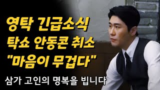 영탁 긴급소식 탁쇼 안동콘서트 취소 \