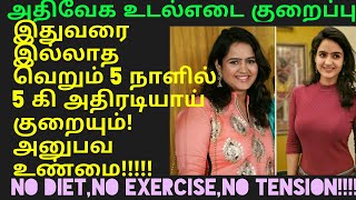 ஐந்தே நாளில் 5 கி எடை இவ்வளவு ஈஸியா குறைஞ்சா இத விடவேமாட்டீங்க! Fast,easy weight loss tips in Tamil