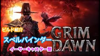 #105  Grim Dawn　スペルバインダー　イーサーキャスター型    v1.1.9.6