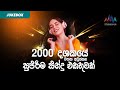 2000 දශකයේ මතක අවුස්සන සුපිරිම සින්දු එකතුවක් | Best of the 2000's | Vol 1 | Jukebox