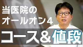 【オールオン4】ホワイトブライトデンタルオフィスでのコースとお値段を簡単に説明します。