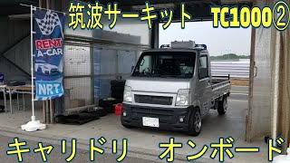 筑波サーキットTC1000で軽トラドリフトしてきたの　②