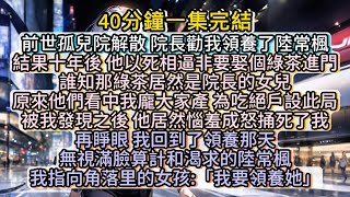 再睁眼，我回到了领养那天。無視滿臉算計和渴求的前世養子，我指向角落里的女孩:「我要領養她。」#小说推文#有声小说#一口氣看完#小說#故事