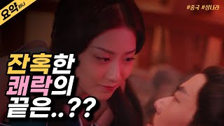 달기 그리고 주왕⎮잔혹한 미녀가 왕을 타락시키는 방법?⎮중국 상나라