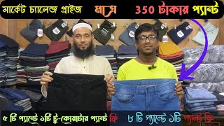 মাত্র ৩৫০ টাকায় 100% এক্সপোর্ট এর প্যান্ট বিদেশি বড় বড় ব্যান্ডের প্যান্ট