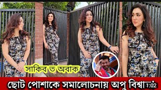 অপু বিশ্বাস কে দেকে সাকিব কান ফিদা হয়ে গেলেন নতুন করে প্রেমে পরলেন সাকিব খান