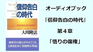 『信仰告白の時代』第４章（オーディオブック）