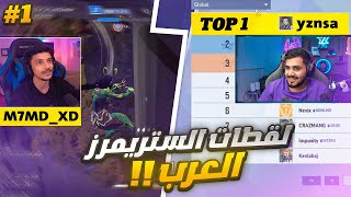 إنجاز تاريخي من يزن 😨🔥, لقطات الستريمرز العرب #1 | مارفل رايفلز