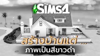 ซิมส์ 4 สร้างบ้านแต่ภาพเป็นขาวดำ!? 🏡✨ | The Sims 4