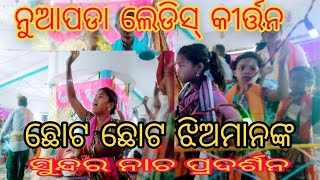 ନୁଆପଡା ଲେଡିସ୍ କୀର୍ତ୍ତନ,, ଛୋଟ ଛୋଟ ଝିଅମାନଙ୍କ,, mind-blowing dance performance,at panchupali 2023