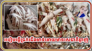 របៀបធ្វេីជ្រក់ជេីងមាន់អោយមានរសជាតិឆ្ងាញ់