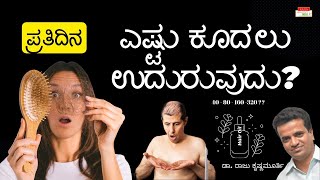 ಪ್ರತಿದಿನ ಎಷ್ಟು ಕೂದಲು ಉದುರುವುದು.? - Dr. Raju Krishnamurthy