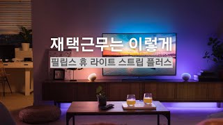 필립스 휴 라이트 스트립 플러스 4.0 설치했습니다(Philips Hue Lightstrip Plus 4.0)