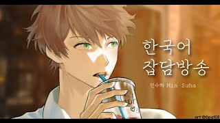 🌊【잡담】 (백만년만에 해뜰때 방송하는) 나른한 오후 방송 【KR】