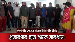 বাংলাদেশে নাইজেরিয়ান কমিউনিটি; ফেসবুকের মাধ্যে হাতিয়ে নিচ্ছে অর্থ |