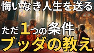 自分らしく生きたいのであれば忘れてはいけないたった一つの教え・二人の青年と僧侶のお話【ブッダの教え】