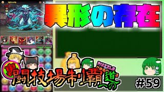 【ガチャ禁パズドラ】実はこの子ガチャ禁リーダー最強格だったりしません？【ゆっくり実況】part.59