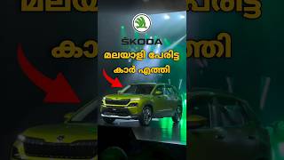 കേരളത്തിന് അഭിമാനിക്കാവുന്ന Car 💯🔥|| Skoda Kylaq