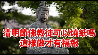 佛弟子清明如何祭祖？清明節佛教徒可以燒紙嗎？這樣做才有福報【禪道】