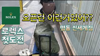 돈있어도 못산다는 로렉스 명동 신세계 백화점 오픈런 경험해보기!/돈많은 노숙자!