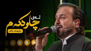 Paywand Jaff - Ay Chawakam | پەیوەند جاف - ئەی چاوەکەم