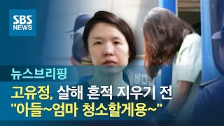 고유정, 살해 흔적 지우기 전 \