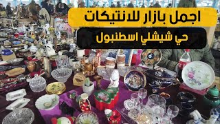 اجمل بازار للانتيكات | بازار شيشلي باسطنبول