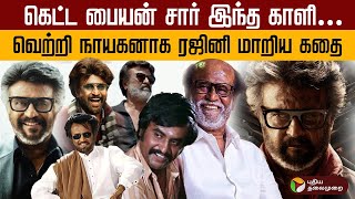 கெட்ட பையன் சார் இந்த காளி… வெற்றி நாயகனாக ரஜினி மாறிய கதை! | Super Star Rajinikanth | PTD