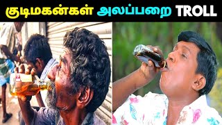 குடிமகன்கள் அலப்பறை TROLL | TASMAC ATROCITIES TROLL | TOP TROLLS