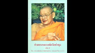 ดับทุกข์ที่ไหน จิตหรือขันธ์๕  หลวงพ่อพระราชพรหมยาน